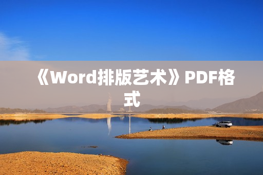 《Word排版艺术》PDF格式