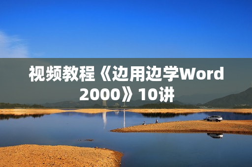 视频教程《边用边学Word2000》10讲