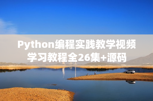 Python编程实践教学视频学习教程全26集+源码