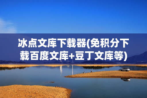 冰点文库下载器(免积分下载百度文库+豆丁文库等)