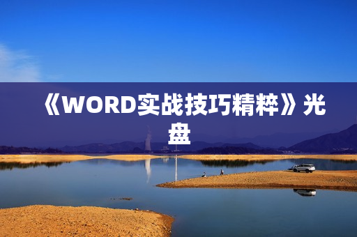 《WORD实战技巧精粹》光盘
