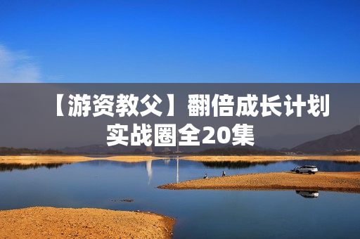 【游资教父】翻倍成长计划实战圈全20集