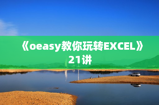 《oeasy教你玩转EXCEL》21讲
