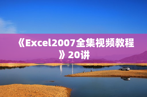 《Excel2007全集视频教程》20讲