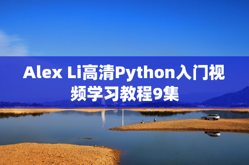 Alex Li高清Python入门视频学习教程9集