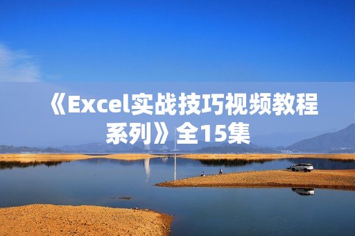 《Excel实战技巧视频教程系列》全15集