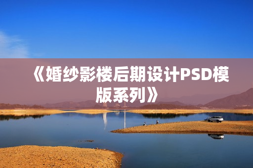 《婚纱影楼后期设计PSD模版系列》