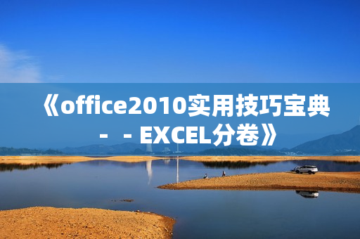 《office2010实用技巧宝典－－EXCEL分卷》