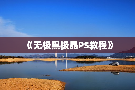 《无极黑极品PS教程》