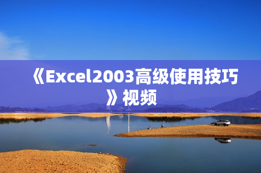 《Excel2003高级使用技巧》视频