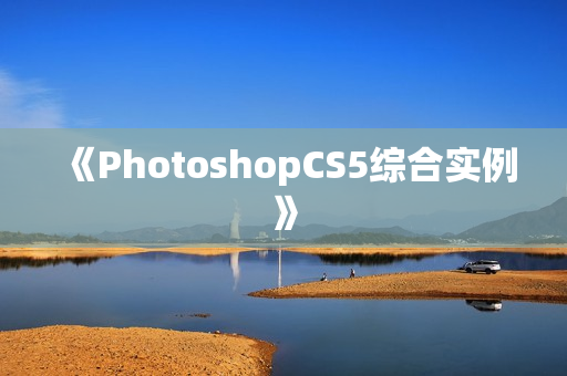 《PhotoshopCS5综合实例》