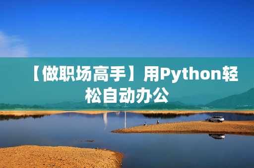 【做职场高手】用Python轻松自动办公