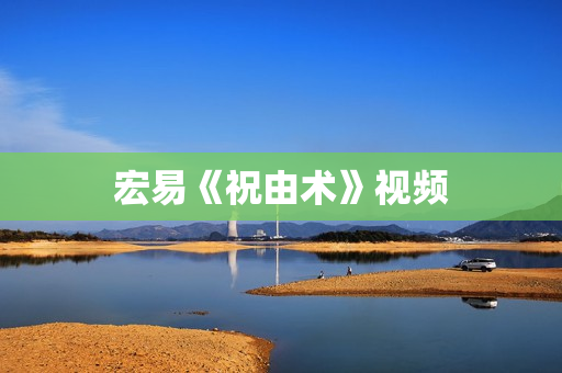 宏易《祝由术》视频