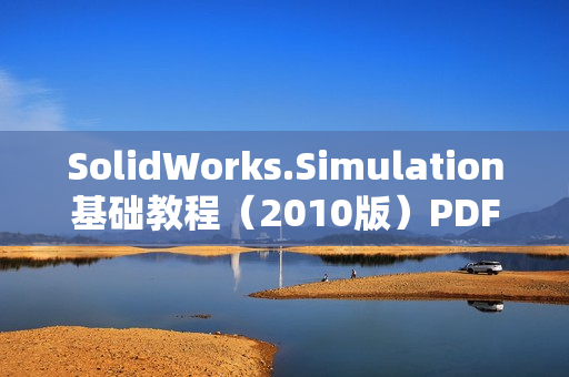 SolidWorks.Simulation基础教程（2010版）PDF格式