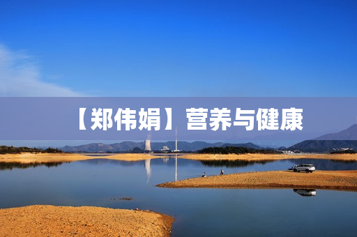 【郑伟娟】营养与健康