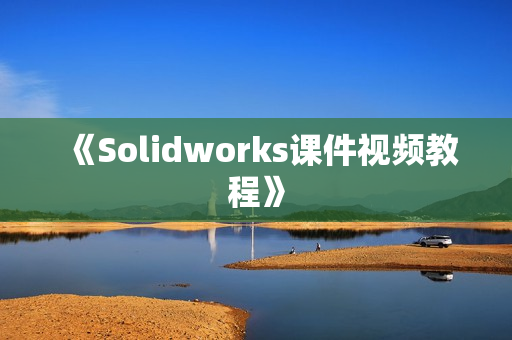 《Solidworks课件视频教程》