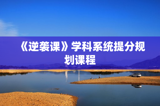 《逆袭课》学科系统提分规划课程