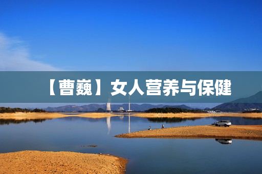 【曹巍】女人营养与保健