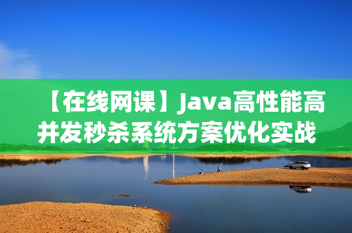 【在线网课】Java高性能高并发秒杀系统方案优化实战