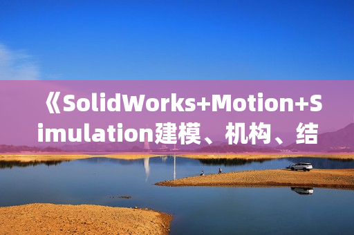 《SolidWorks+Motion+Simulation建模、机构、结构综合实训教程(第2版)》
