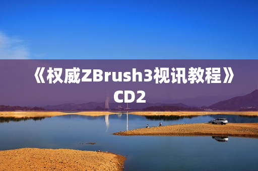 《权威ZBrush3视讯教程》CD2
