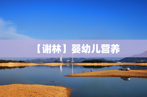 【谢林】婴幼儿营养