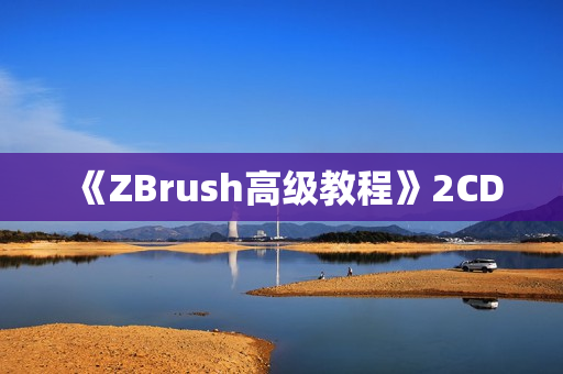 《ZBrush高级教程》2CD