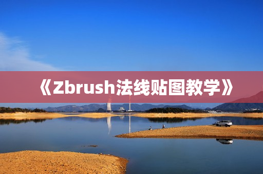《Zbrush法线贴图教学》