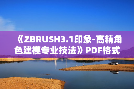 《ZBRUSH3.1印象-高精角色建模专业技法》PDF格式