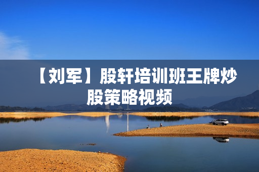 【刘军】股轩培训班王牌炒股策略视频