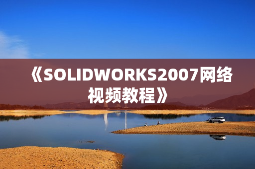 《SOLIDWORKS2007网络视频教程》