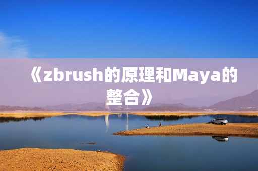 《zbrush的原理和Maya的整合》
