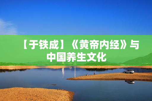 【于铁成】《黄帝内经》与中国养生文化