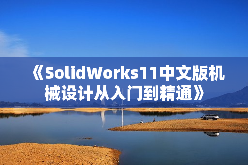 《SolidWorks11中文版机械设计从入门到精通》