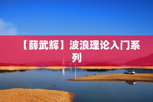 【薛武辉】波浪理论入门系列