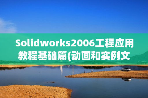 Solidworks2006工程应用教程基础篇(动画和实例文件)