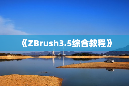 《ZBrush3.5综合教程》