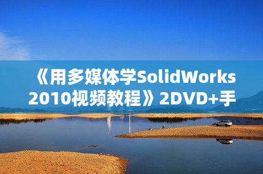 《用多媒体学SolidWorks2010视频教程》2DVD+手册