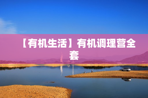 【有机生活】有机调理营全套