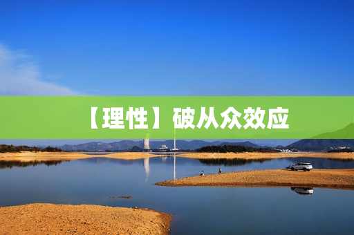 【理性】破从众效应