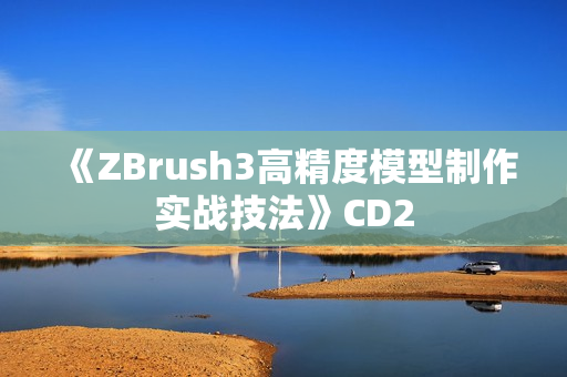《ZBrush3高精度模型制作实战技法》CD2