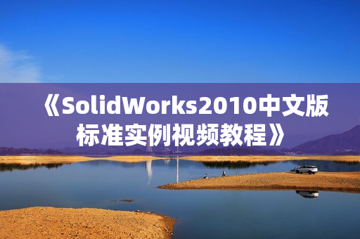 《SolidWorks2010中文版标准实例视频教程》