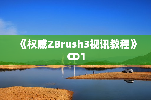 《权威ZBrush3视讯教程》CD1