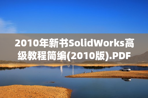 2010年新书SolidWorks高级教程简编(2010版).PDF.配书光盘