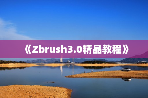 《Zbrush3.0精品教程》