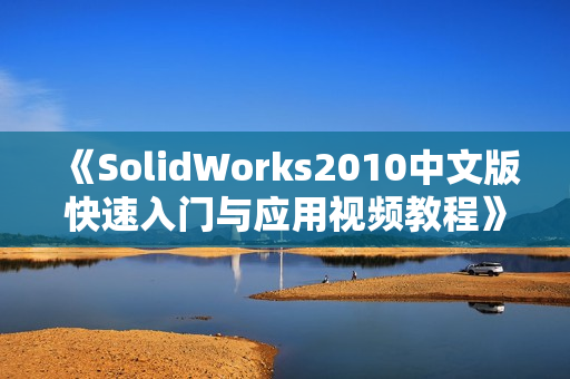 《SolidWorks2010中文版快速入门与应用视频教程》