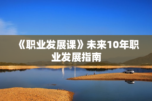 《职业发展课》未来10年职业发展指南
