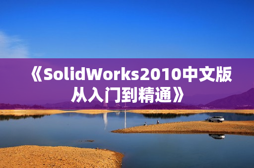 《SolidWorks2010中文版从入门到精通》