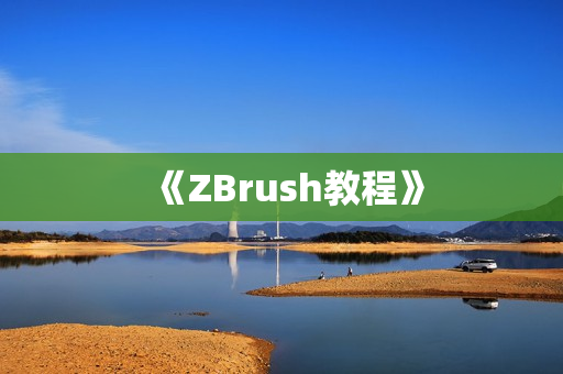《ZBrush教程》