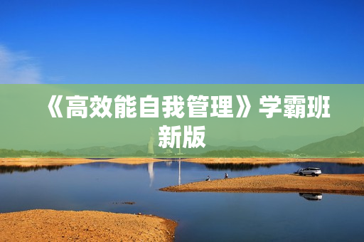 《高效能自我管理》学霸班新版
